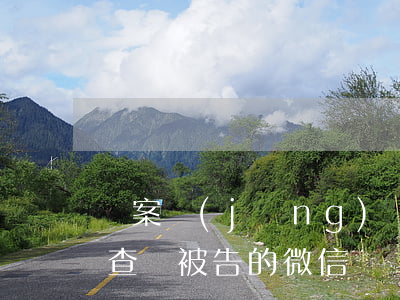 辦案經(jīng)驗(yàn)篇（一）如何查詢被告的微信、支付寶余額、轉(zhuǎn)賬流水、綁定信息等？
